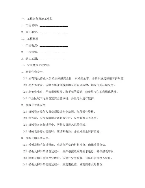 园林工程技术安全交底模板