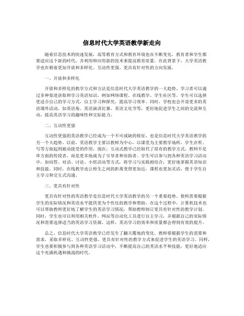 信息时代大学英语教学新走向