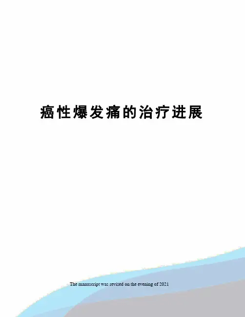癌性爆发痛的治疗进展