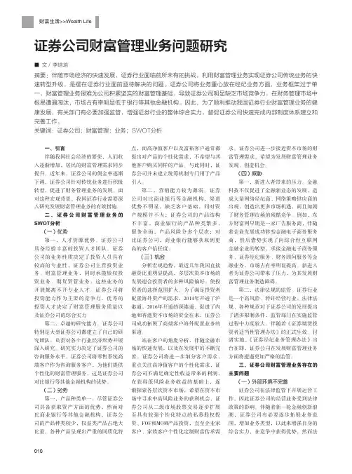 证券公司财富管理业务问题研究