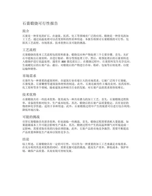 石膏煅烧可行性报告