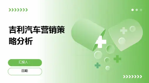 吉利汽车营销策略分析