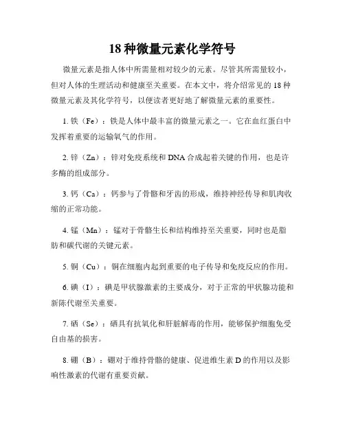 18种微量元素化学符号