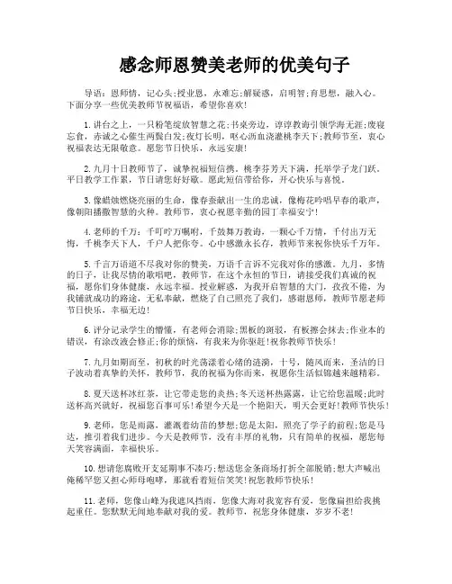感念师恩赞美老师的优美句子