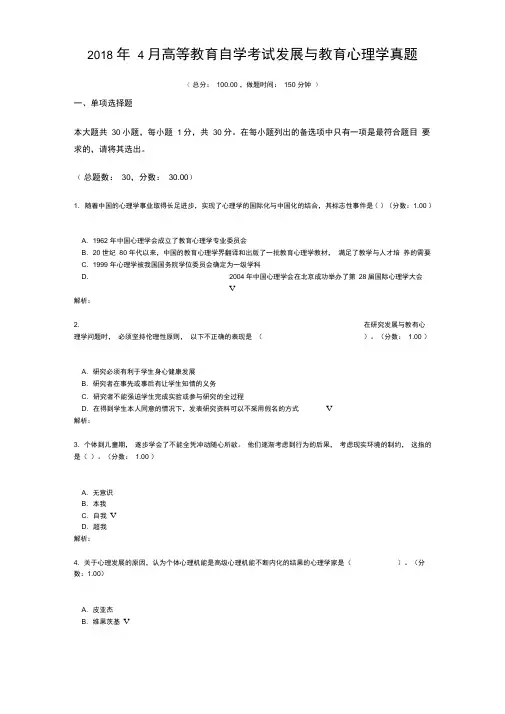 2018年4月高等教育自学考试发展与教育心理学真题
