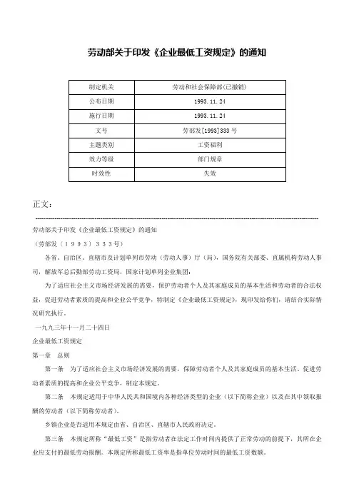 劳动部关于印发《企业最低工资规定》的通知-劳部发[1993]333号