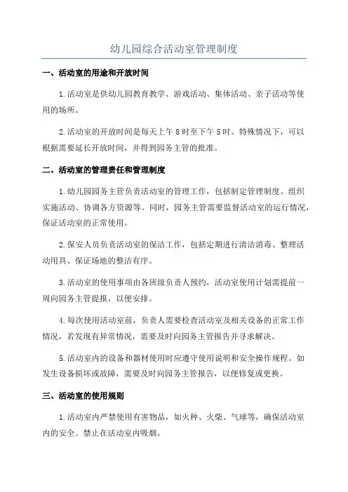 幼儿园综合活动室管理制度