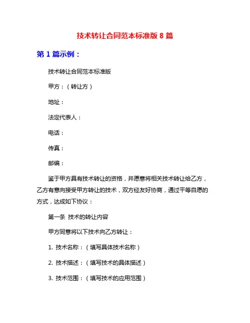 技术转让合同范本标准版8篇