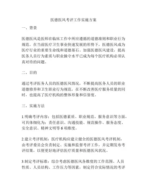 医德医风考评工作实施方案