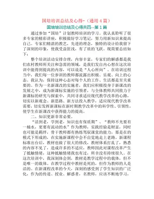 国培培训总结及心得-(通用4篇)