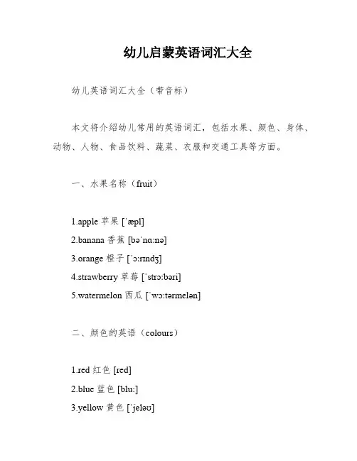 幼儿启蒙英语词汇大全