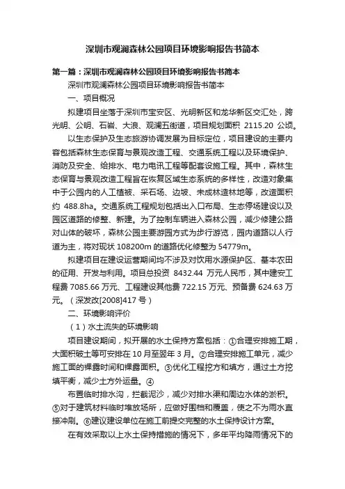 深圳市观澜森林公园项目环境影响报告书简本