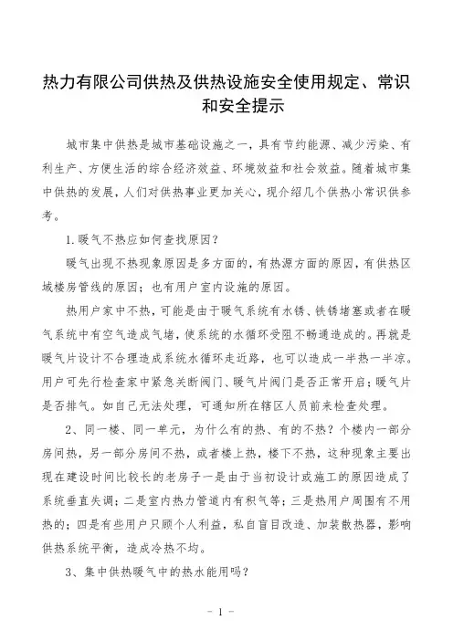 热力有限公司供热及供热设施安全使用规定、常识和安全提示