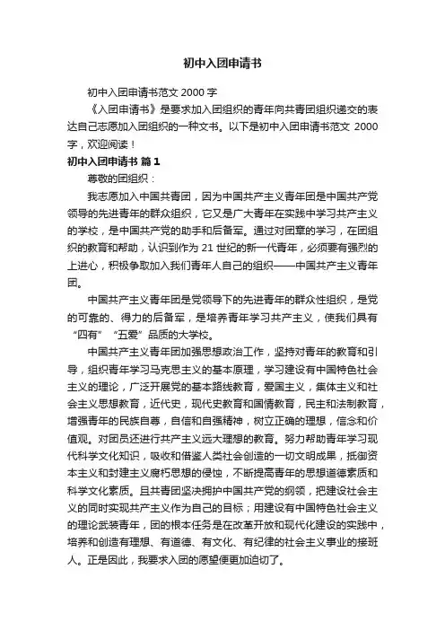 初中入团申请书范文2000字