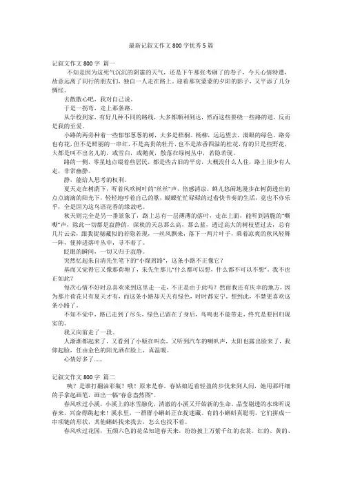 最新记叙文作文800字优秀5篇