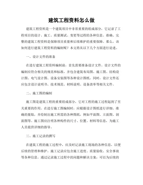 建筑工程资料怎么做