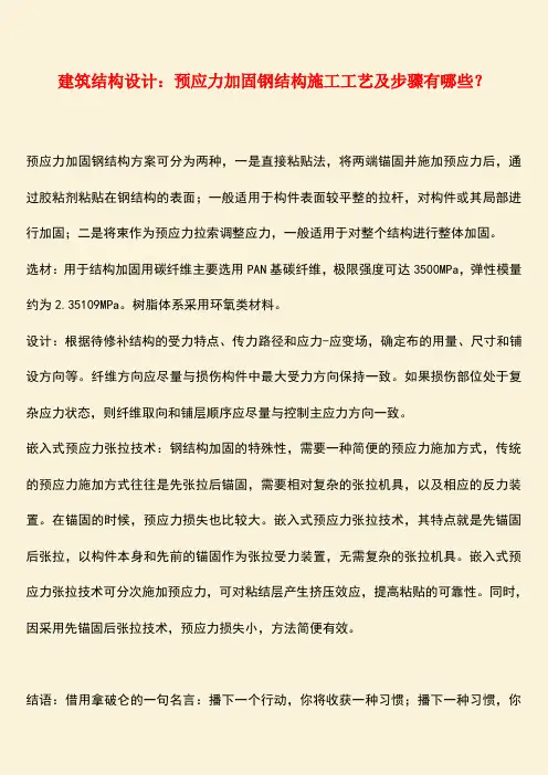 推荐：建筑结构设计：预应力加固钢结构施工工艺及步骤有哪些？