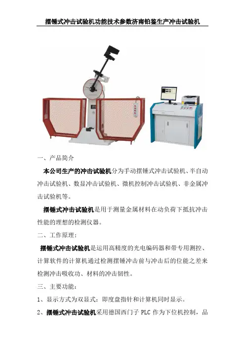 摆锤式冲击试验机功能技术参数