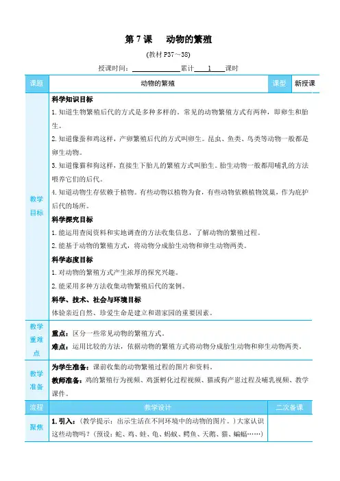 教科版3年级下科学教案-第二单元 动物的一生-第7课 动物的繁殖
