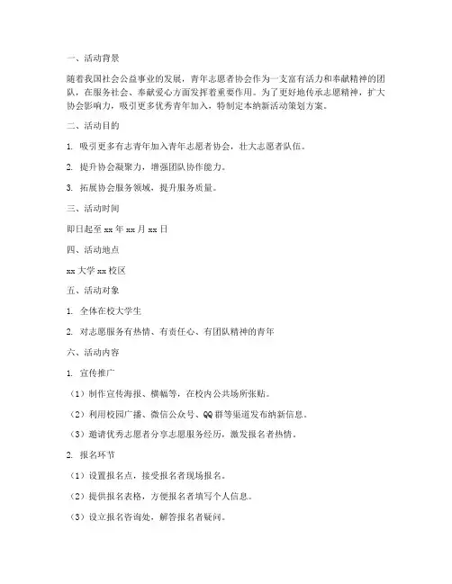 青协纳新活动策划方案模板