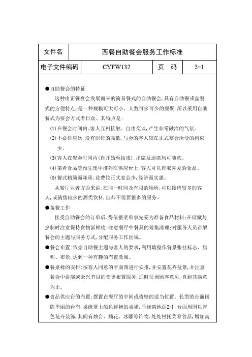 西餐自助餐会服务工作标准