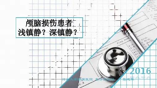 深镇静或浅镇静