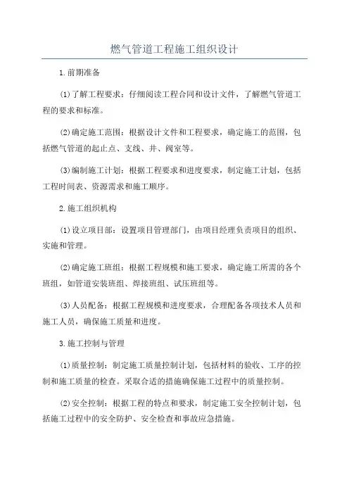 燃气管道工程施工组织设计