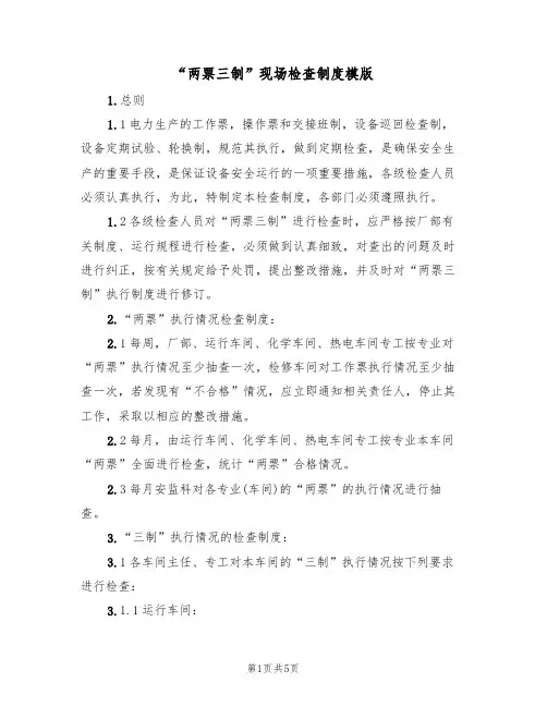 “两票三制”现场检查制度模版（2篇）