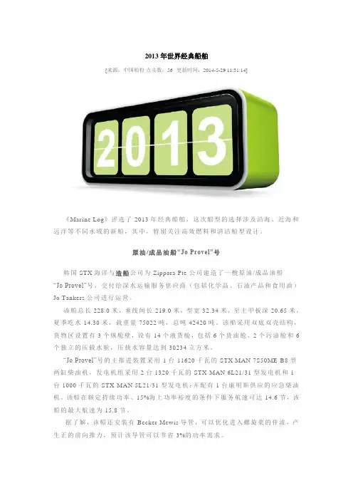 2013年世界经典船舶