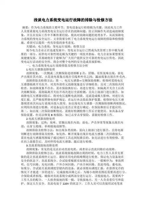 浅谈电力系统变电运行故障的排除与检修方法