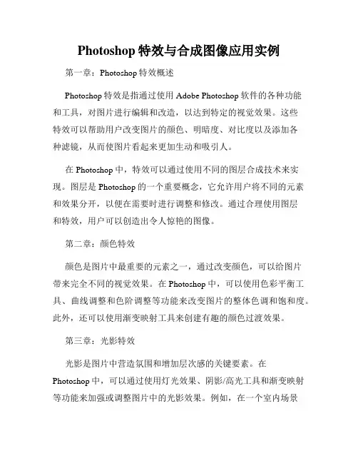 Photoshop特效与合成图像应用实例