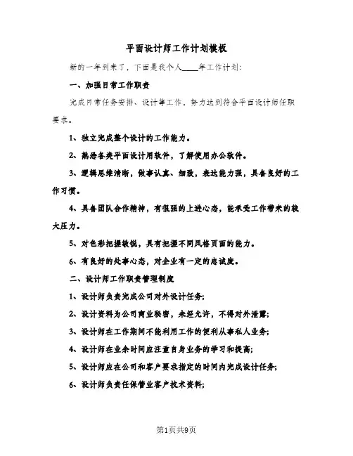 平面设计师工作计划模板（五篇）