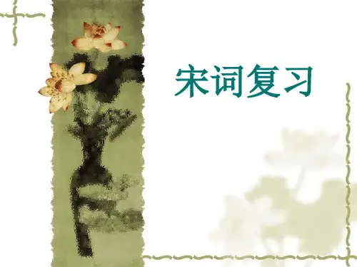 《七下宋词复习》PPT
