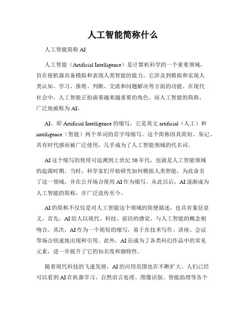 人工智能简称什么