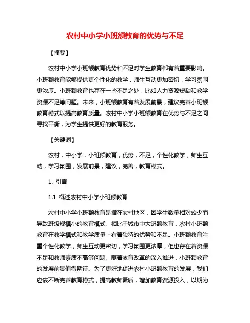 农村中小学小班额教育的优势与不足