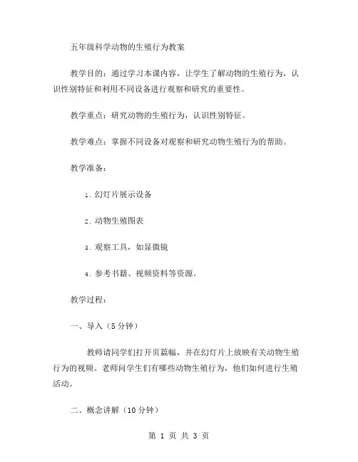 五年级科学动物的生殖行为教案