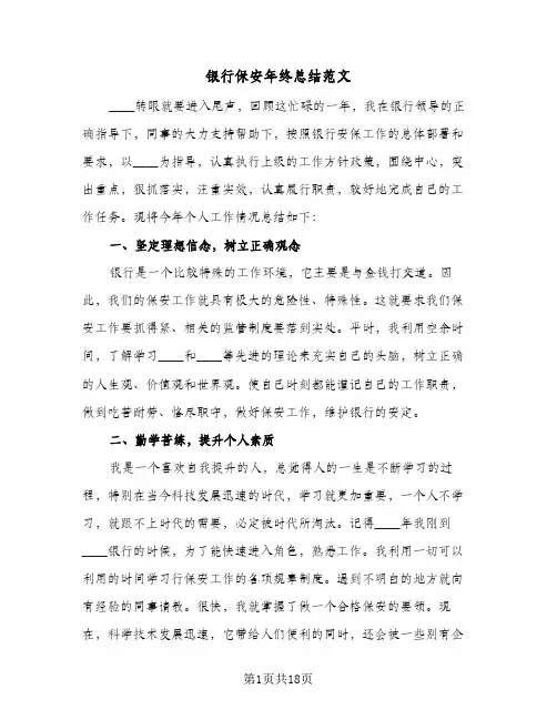 银行保安年终总结范文(6篇)
