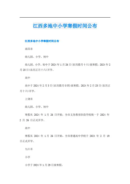 江西多地中小学寒假时间公布
