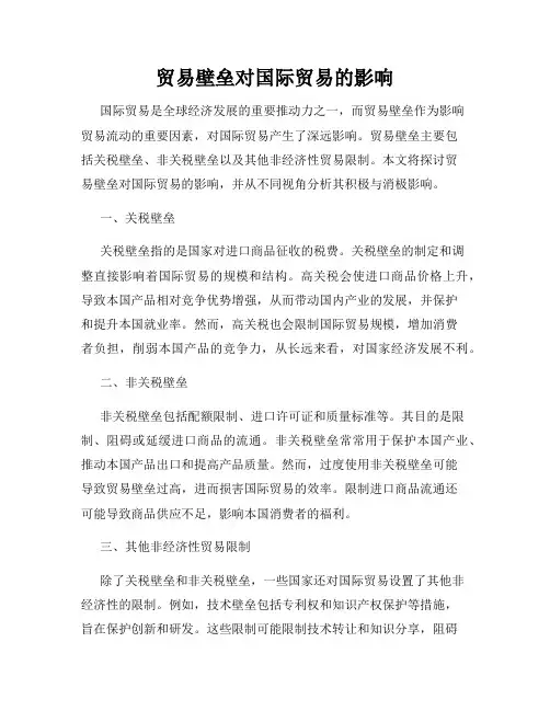 贸易壁垒对国际贸易的影响