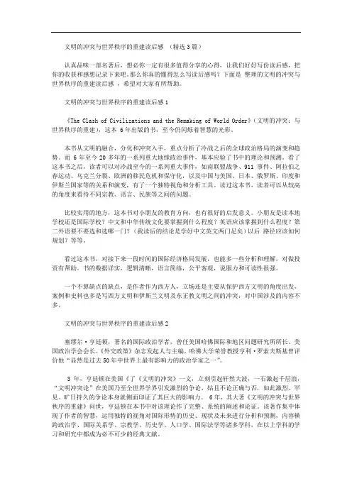 文明的冲突与世界秩序的重建读后感范文(精品3篇)