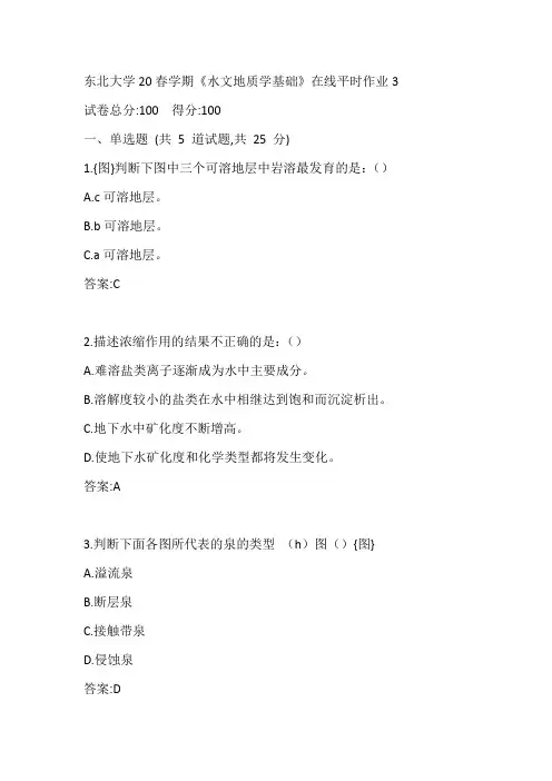 东北大学20春学期《水文地质学基础》在线平时作业3参考答案