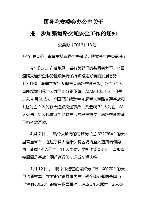 安委办〔2012〕18号-国务院安委会办公室关于进一步加强道路交通安全工作的通知