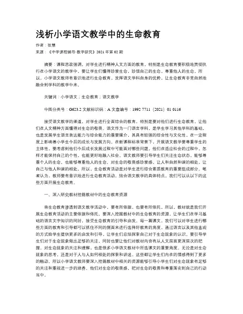 浅析小学语文教学中的生命教育