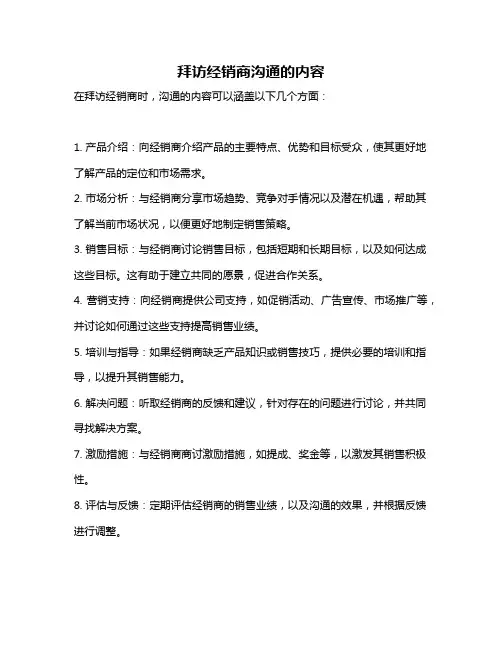 拜访经销商沟通的内容