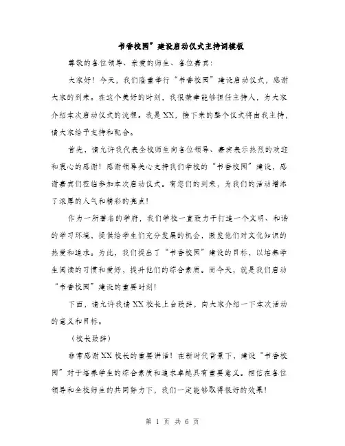 书香校园”建设启动仪式主持词模板(三篇)