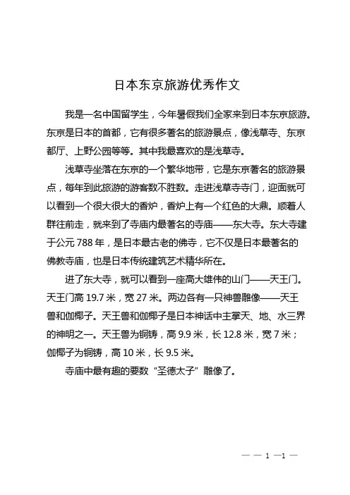 日本东京旅游优秀作文