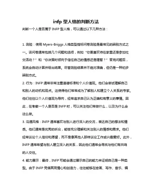 infp型人格的判断方法