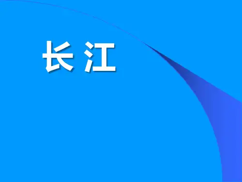 《长江》PPT免费课件