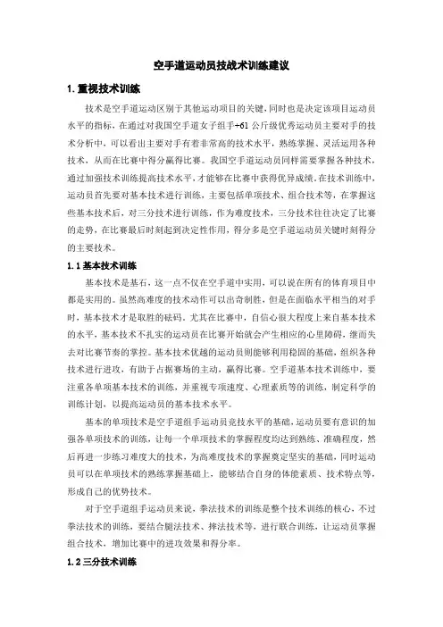 空手道运动员技战术训练建议