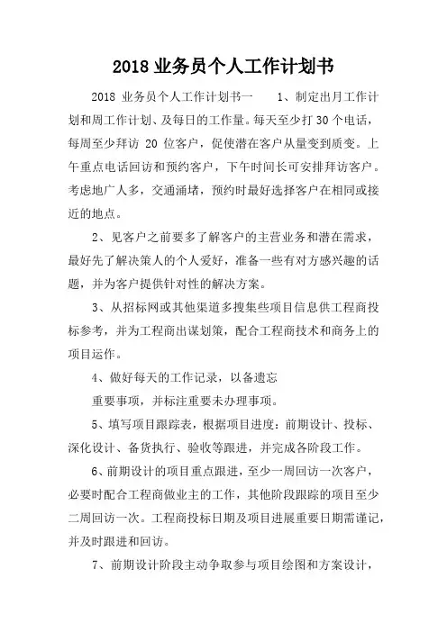 2018业务员个人工作计划书